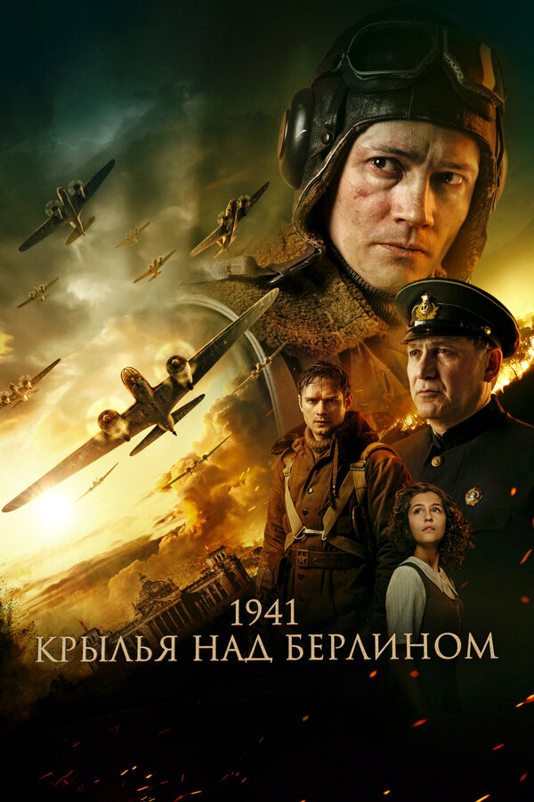 1941. Крылья над Берлином 2022 постер